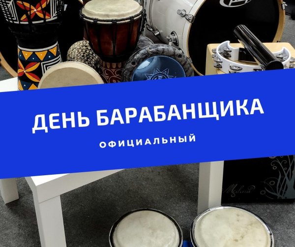 день барабанщика