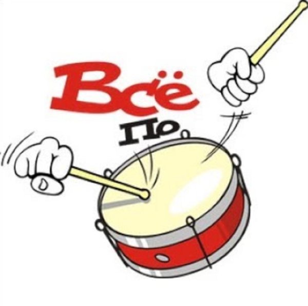 по барабану