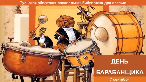день барабанщика
