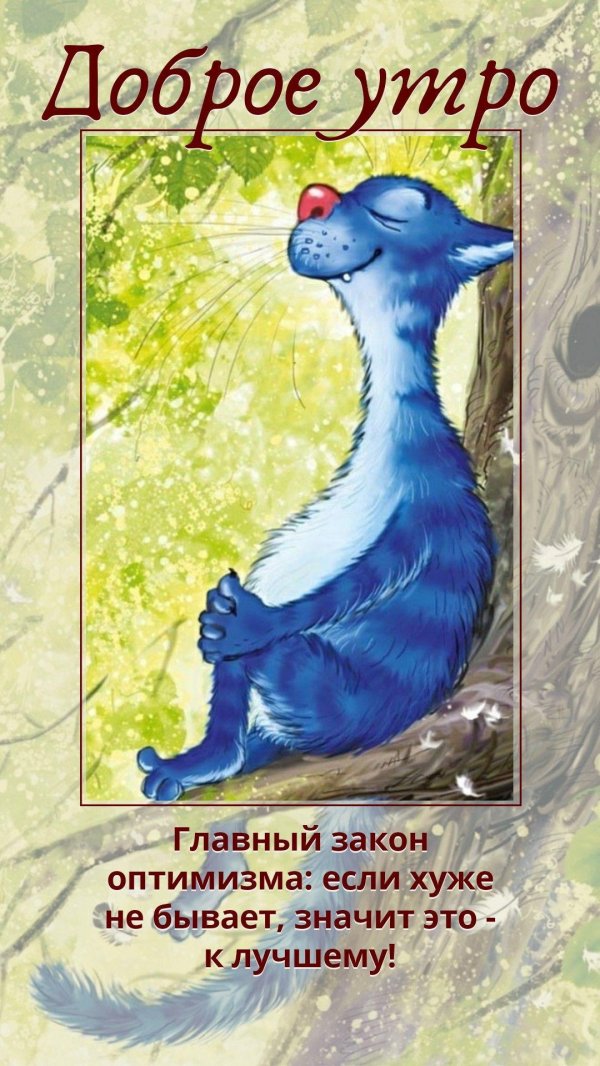 оптимистическое доброе утро