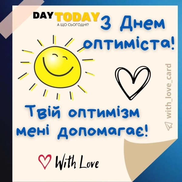 день оптимиста