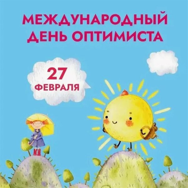 день оптимиста 27 февраля