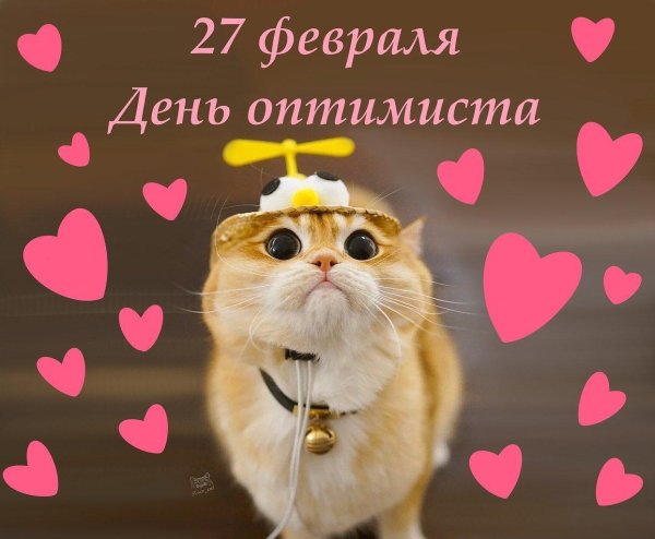 с днем оптимиста