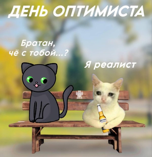 оптимист и пессимист