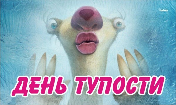 сид из ледникового периода