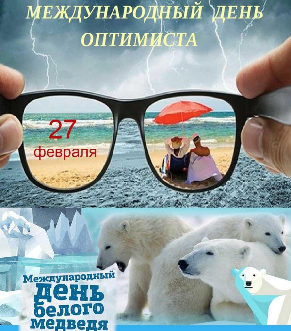 27 февраля международный день белого медведя