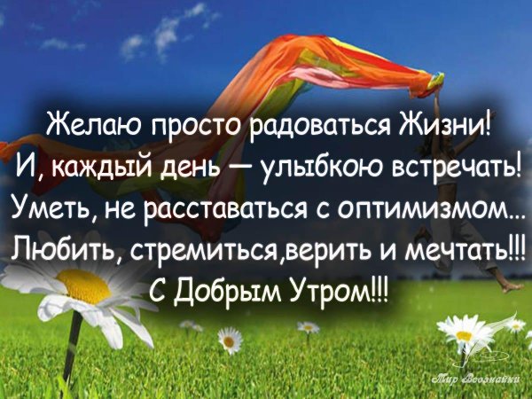 Радуйся жизни каждый день