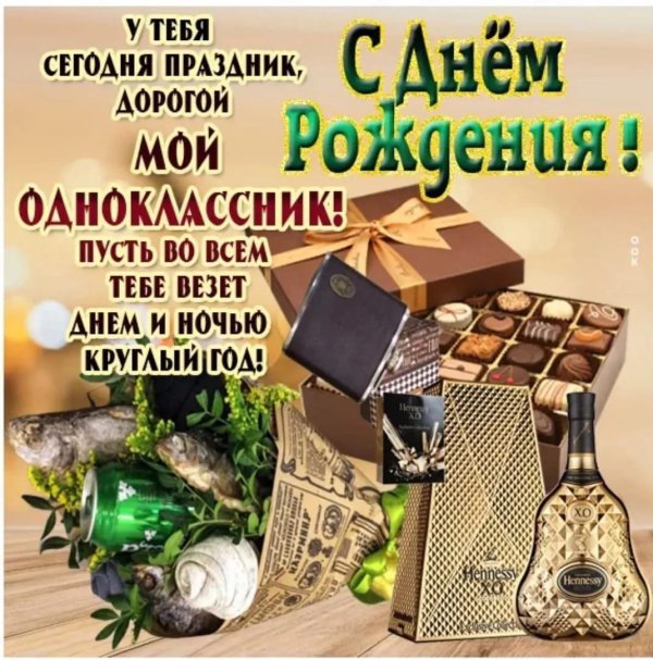 с днем рождения одноклассник