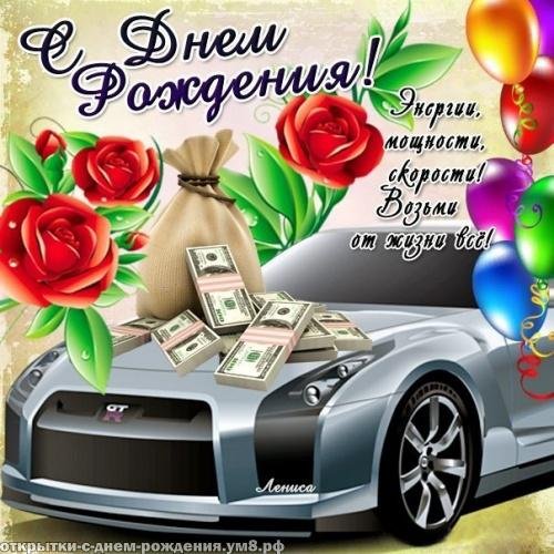 мужчине поздравление с днем рождения