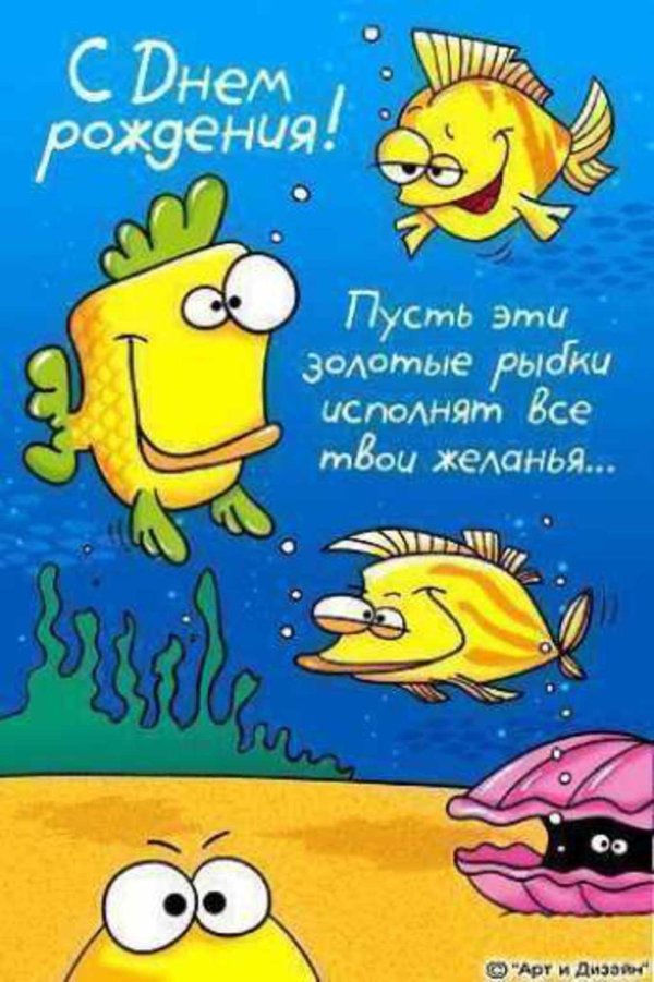 с днем рождения рыбка