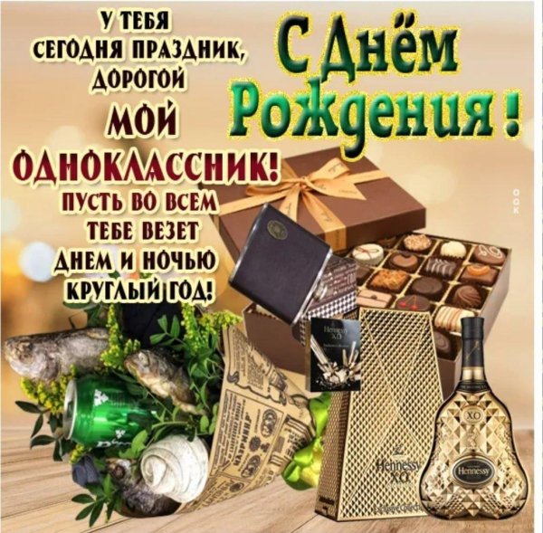 с днем рождения одноклассник