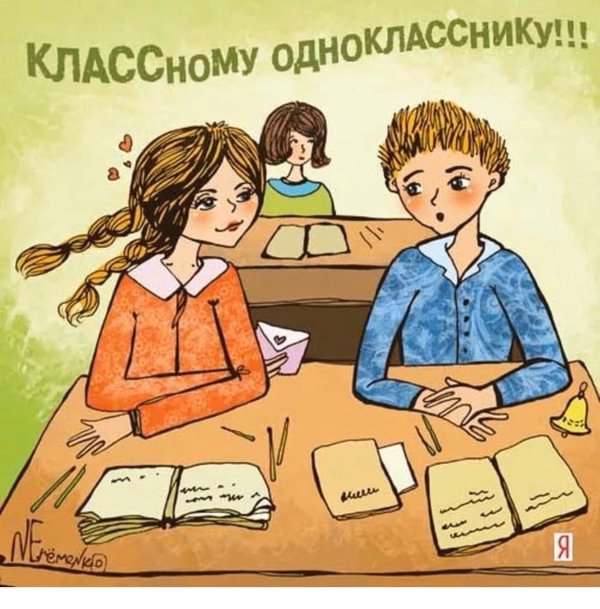 открытка однокласснику