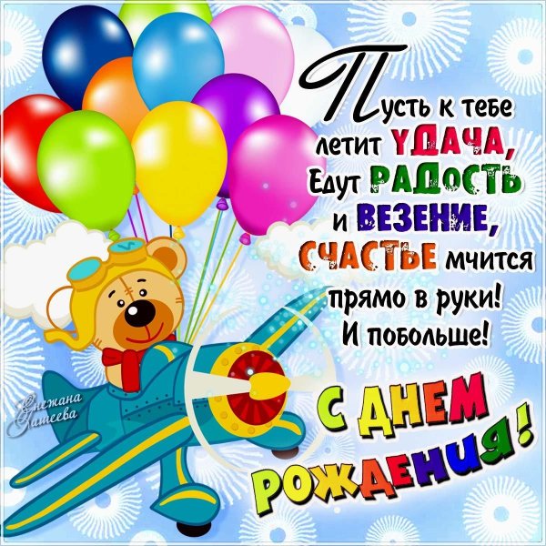 открытка мальчику на день рождения