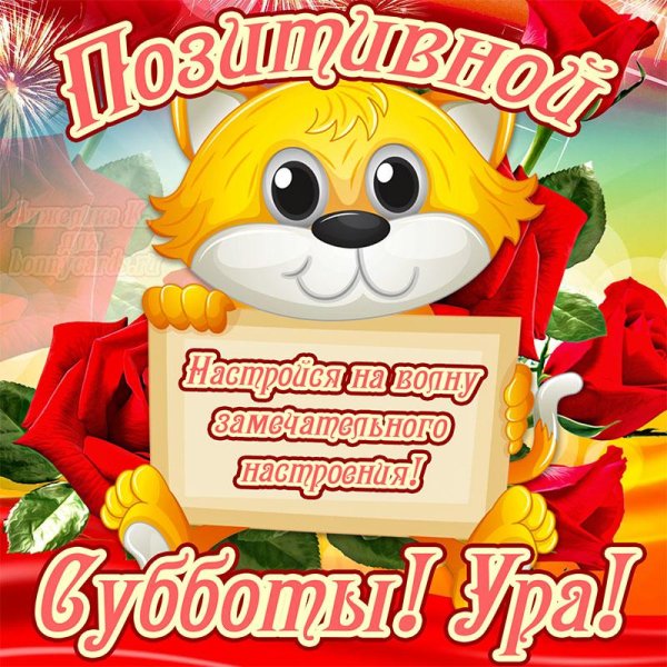 позитивной субботы
