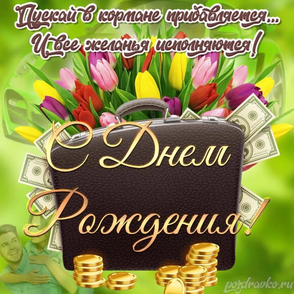 поздравление с день рождения мужчине