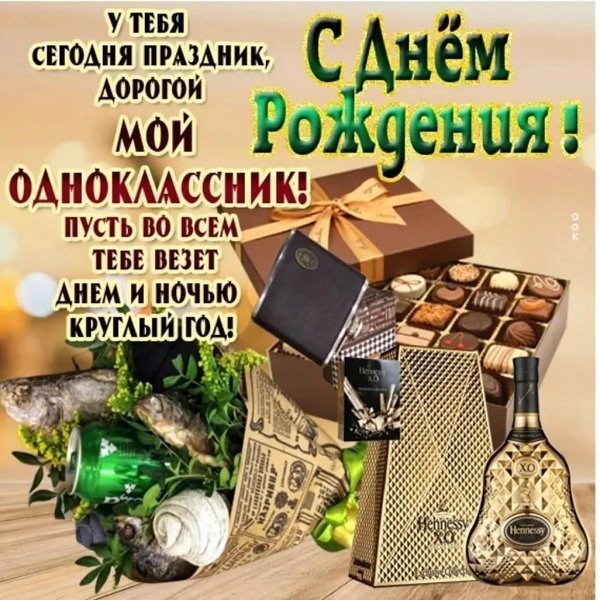 с днем рождения одноклассник