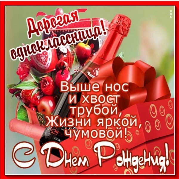 одноклассница с днем рождения