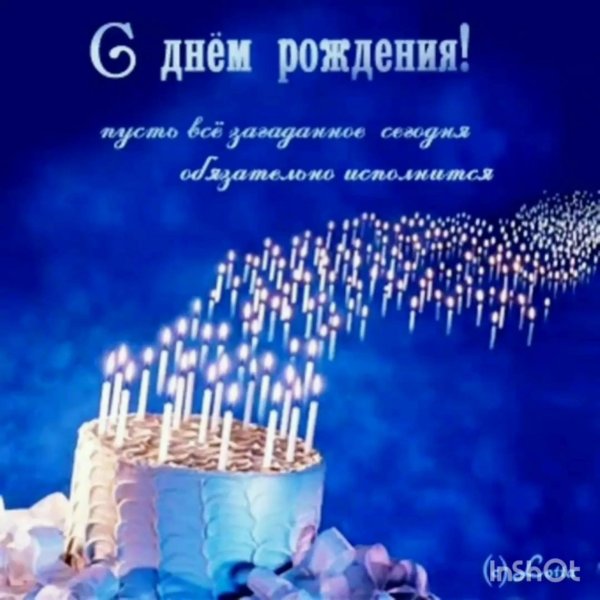 день рождение