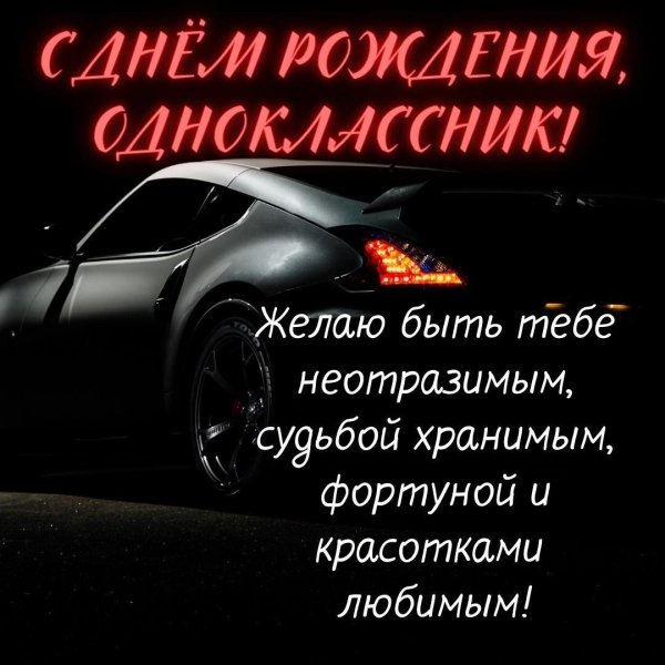 поздравить одноклассника с днем рождения мужчине
