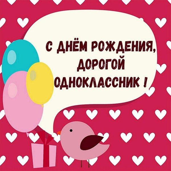одноклассника с днем рождения