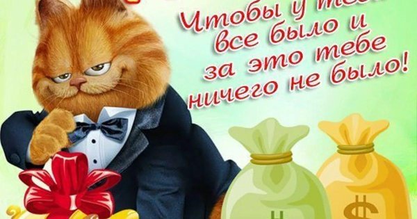 с день рождение