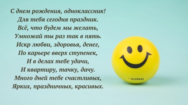поздравление с днём рождения однокласснику прикольные