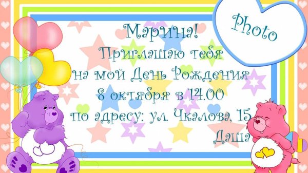 приглашение на день рождение
