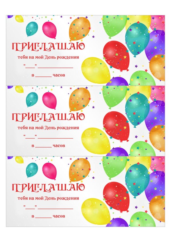 приглашение на день рождение для детей