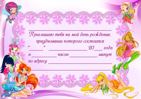 приглашение на день рождения девочки 10 лет