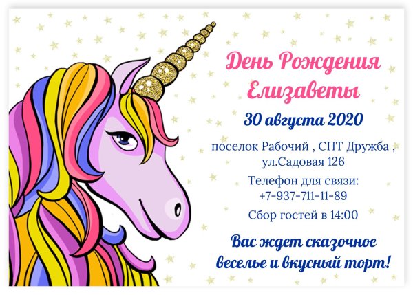 пригласительные на день рождения единорог
