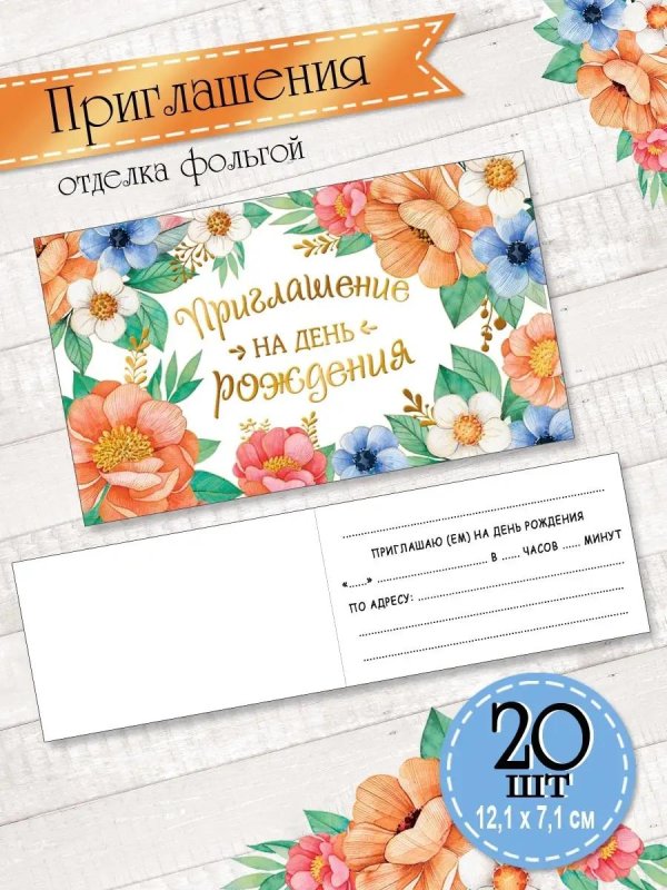 открытка приглашаю на день рождения