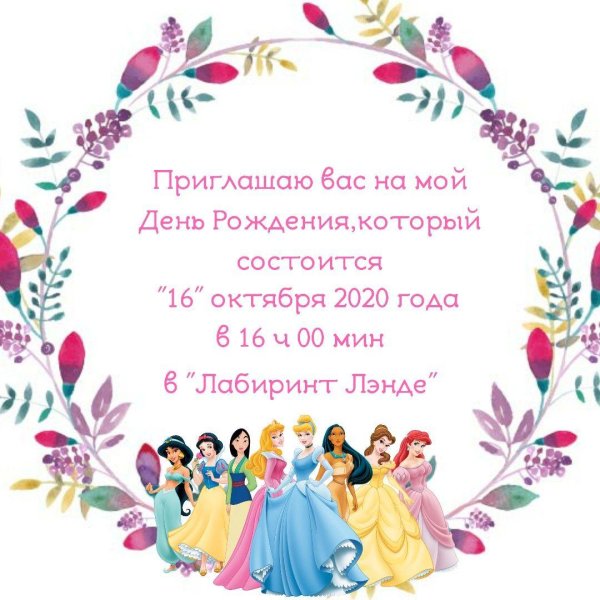 приглашение на день рождения принцессы