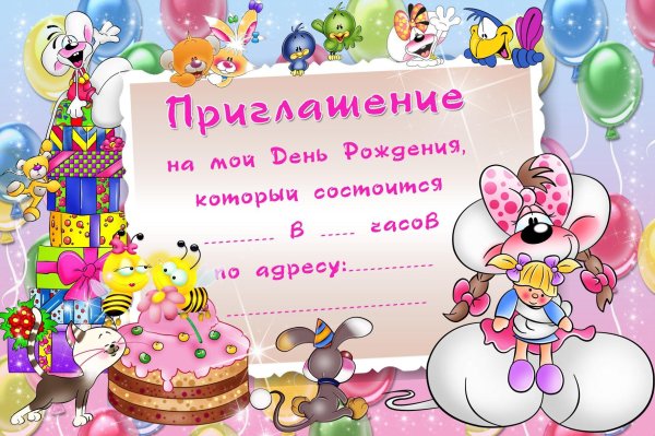 Приглашаю вас на день рождения