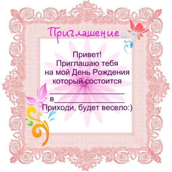 приглашения на день рождения с