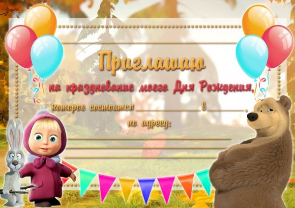образец приглашения на день рождения ребенка