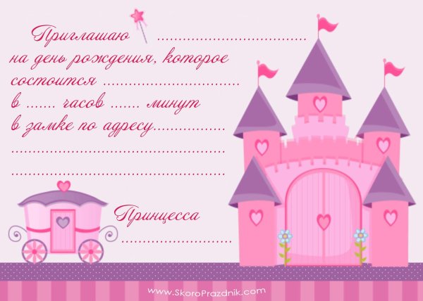 пригласительные на день рождения принцессы