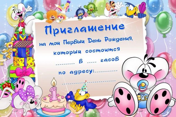 день рождение приглашение