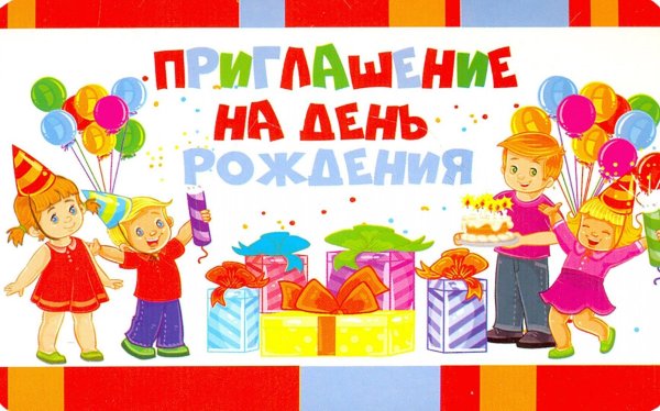 открытки приглашение на день рождения детский