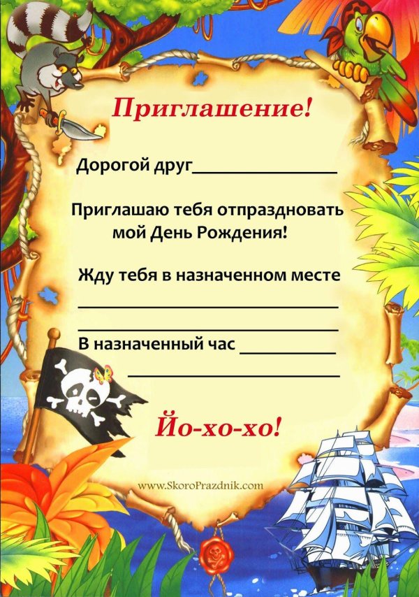 приглашение на др в пиратском стиле