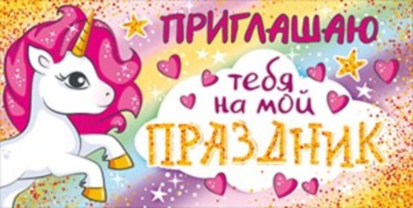 приглашение единорога