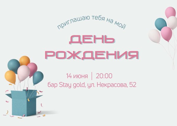 приглашение день рождения