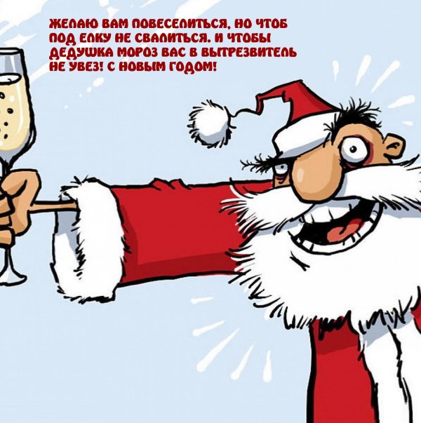 дед мороз с бокалом