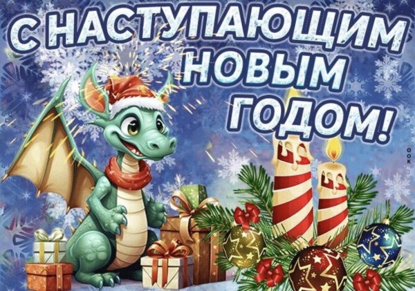 с наступающим годом