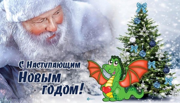 поздравление наступающим новым годом
