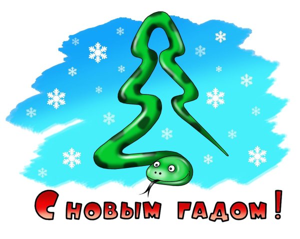 змея новый год 2025