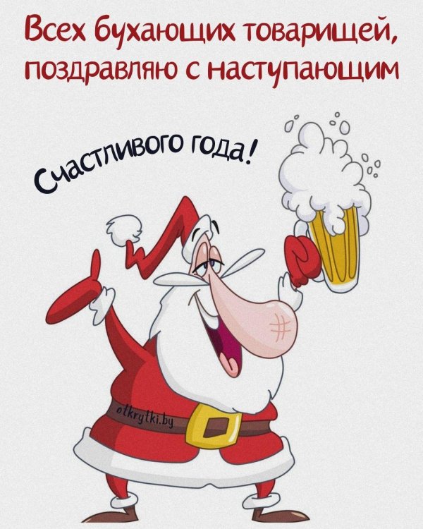 с наступающим новым годом прикольная