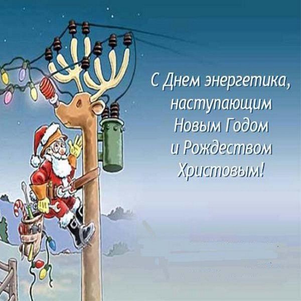 с днëм энергетика