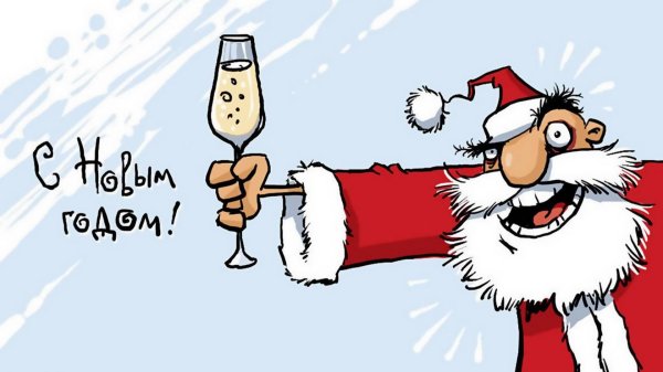 дед мороз с бокалом