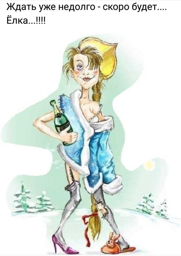 пьяная снегурочка