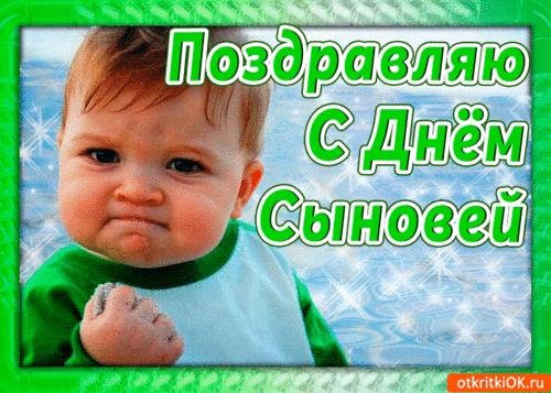 День сыновей